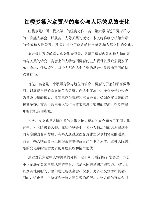 红楼梦第六章贾府的宴会与人际关系的变化