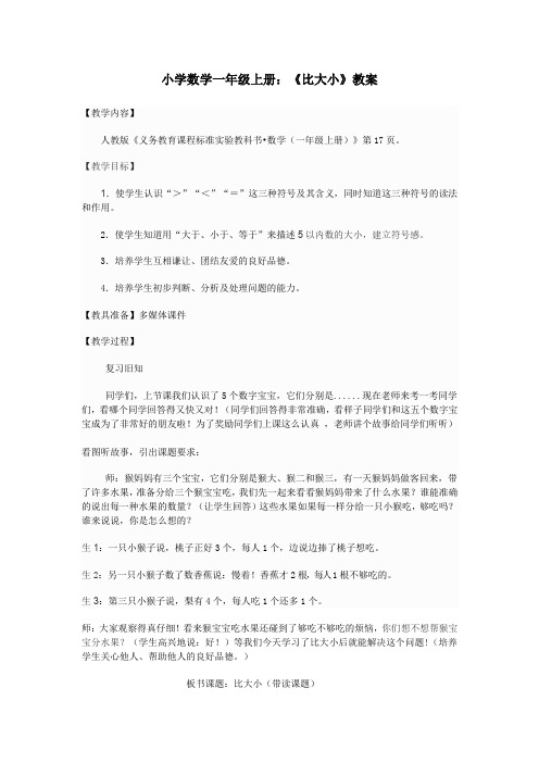 人教版一年级数学上册《.1-5的认识和加减法  比大小》赛课导学案_16