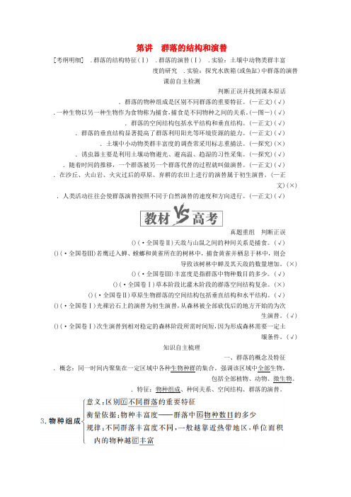 2020年高考生物一轮复习第九单元第31讲群落的结构和演替讲义含解析必修3