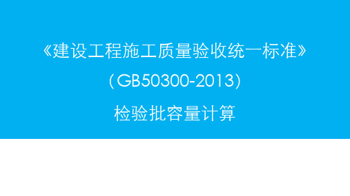 GB50300-2013检验批容量计算