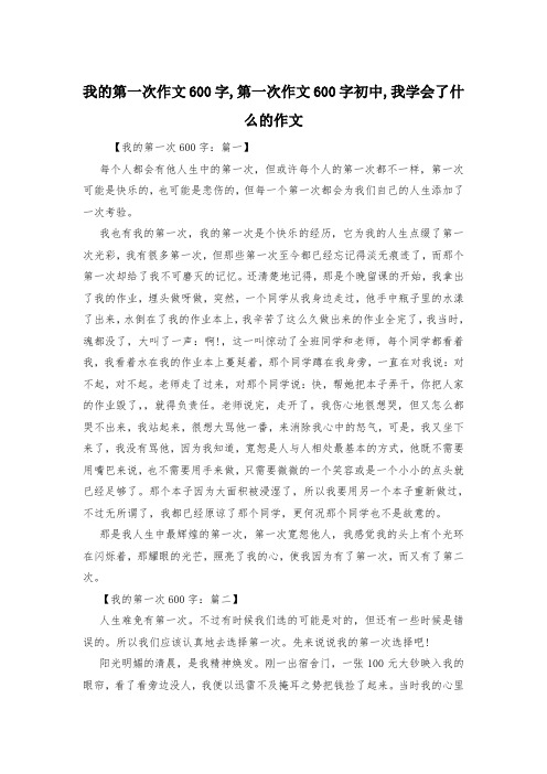 我的第一次作文600字,第一次作文600字初中,我学会了什么的作文