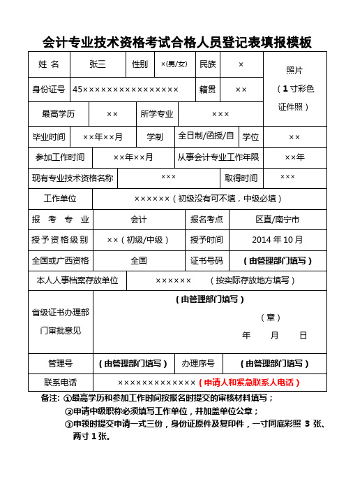 会计专业技术资格考试合格人员登记表填报模板