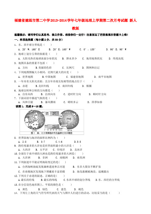 福建省建瓯市第二中学2013-2014学年七年级上学期地理第二次月考试题 (word版含答案)