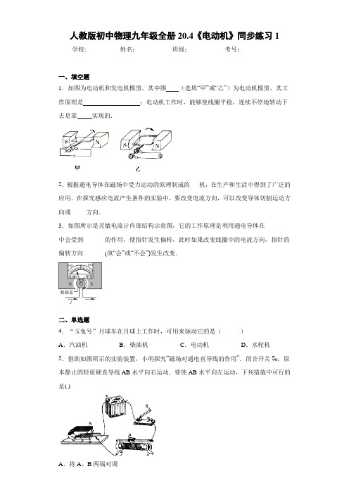 人教版初中物理九年级全册20.4《电动机》同步练习1