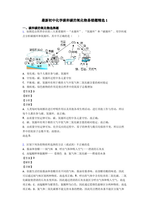 最新初中化学碳和碳的氧化物易错题精选1