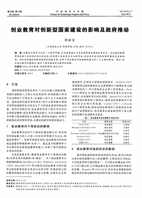 创业教育对创新型国家建设的影响及政府推动