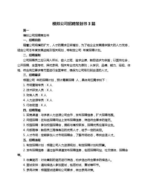 模拟公司招聘策划书3篇