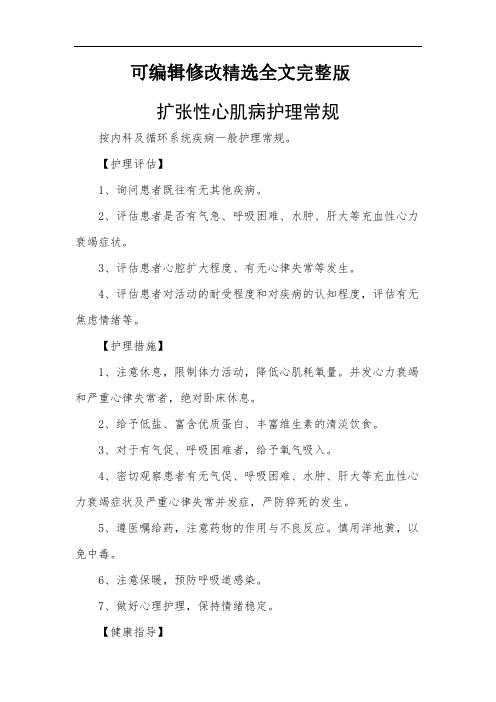 扩张性心肌病护理常规可修改全文