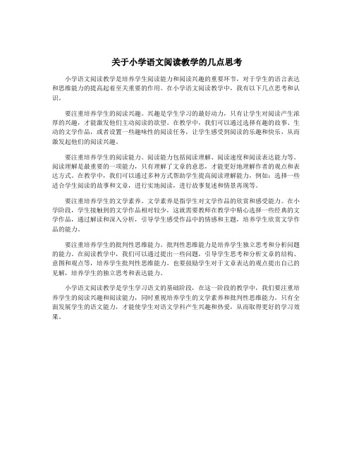 关于小学语文阅读教学的几点思考