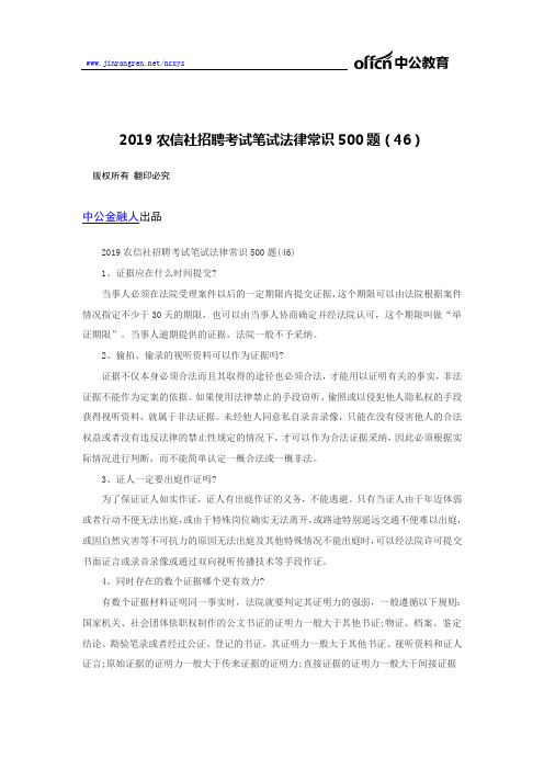 2019农信社招聘考试笔试法律常识500题(46)