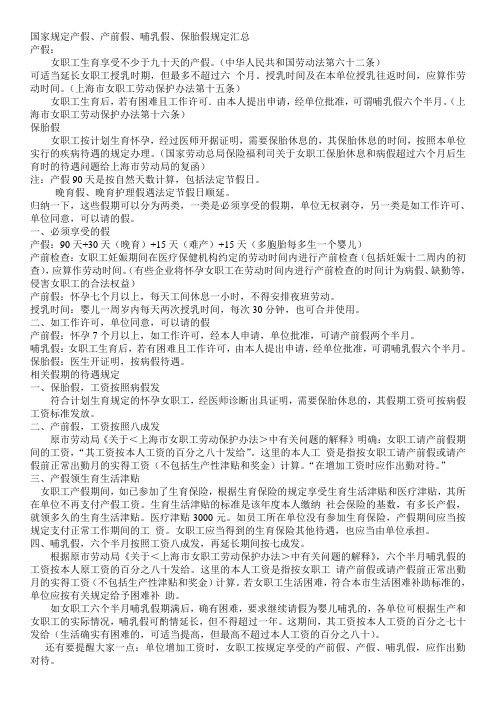 国家规定产假 产前假 哺乳假 保胎假规定汇总HR必读