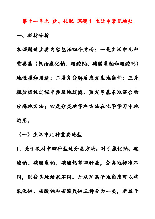 最新人教版九年级化学下册11课题1生活中常见的盐优质教案(1)