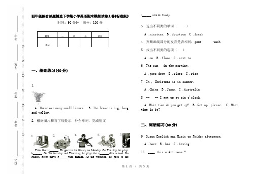 四年级综合试题精选下学期小学英语期末模拟试卷A卷《标准版》