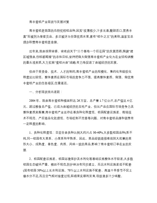 南丰蜜桔产业现状与发展对策概要