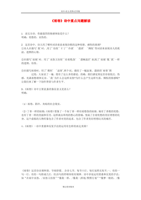 苏教版语文高一广 雨巷》诗中重点问题解读苏教版必修一