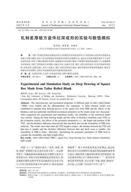 轧制差厚板方盒件拉深成形的实验与数值模拟