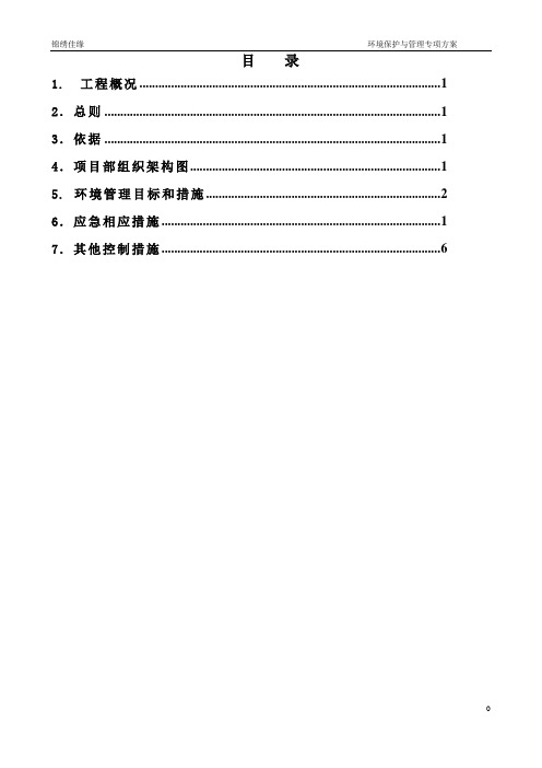 环境保护与管理专项方案资料