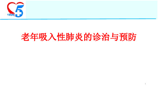 老年吸入性肺炎的诊治与预防PPT参考幻灯片