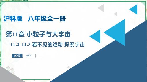 沪科版八年级物理下册同步精品课堂 11.2-11.3 看不见的运动 探索宇宙(课件)