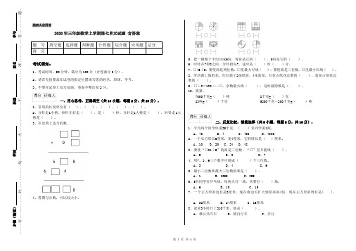 2020年三年级数学上学期第七单元试题 含答案