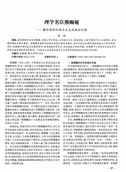 理学名臣熊赐履——兼论清初汉族士大夫的政治处境