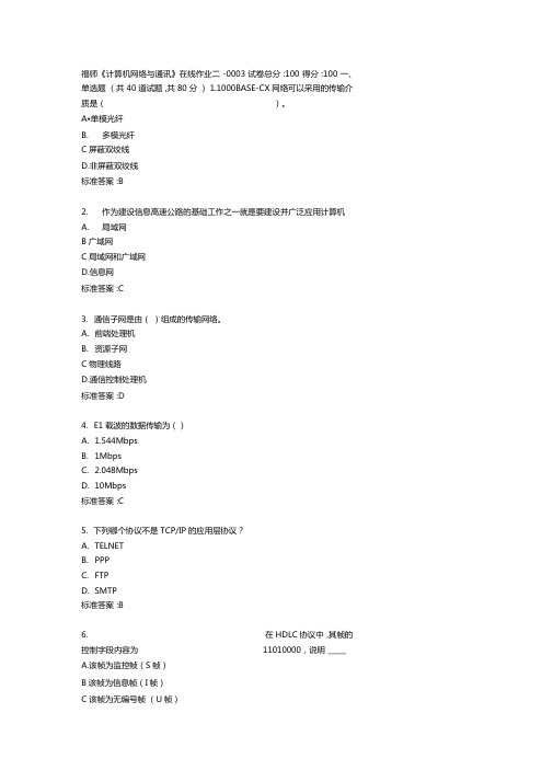 福师计算机网络与通讯在线作业二答卷