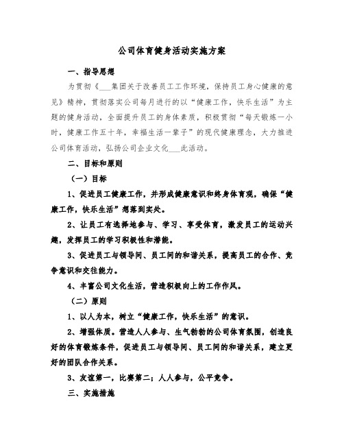 公司体育健身活动实施方案（二篇）