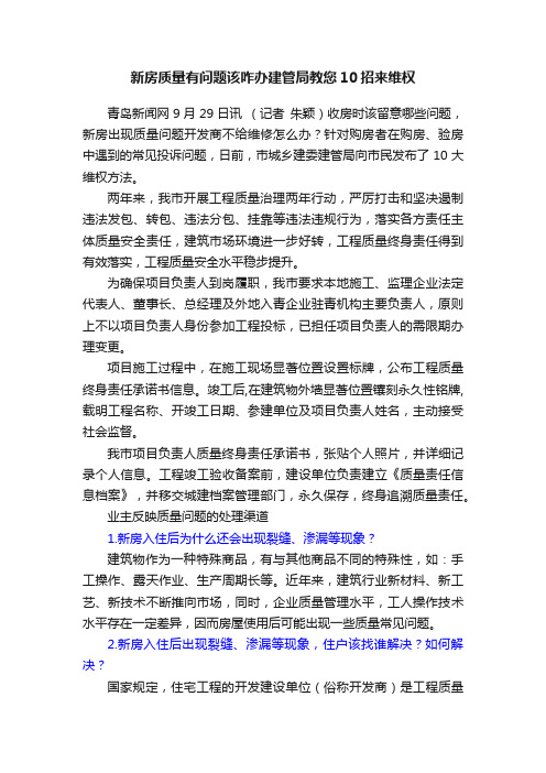 新房质量有问题该咋办建管局教您10招来维权