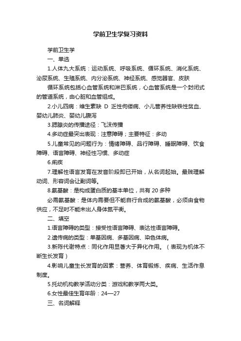 学前卫生学复习资料