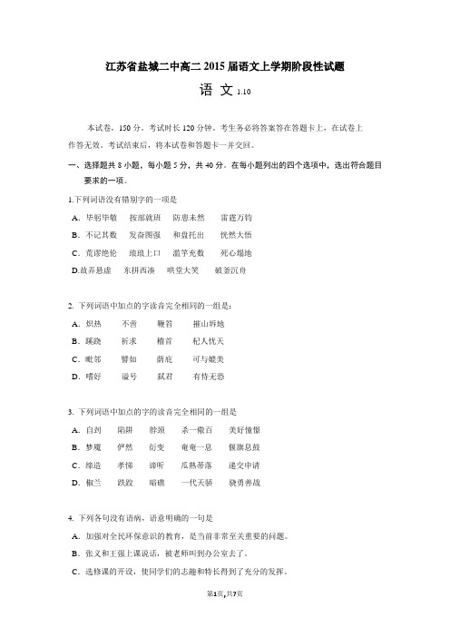 江苏省盐城二中高二2015届语文上学期阶段性试题