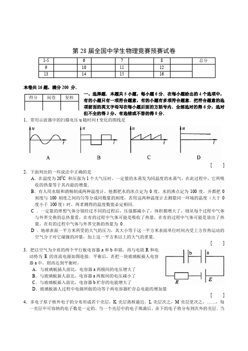 第28届全国中学生物理竞赛预赛试卷及参考解答