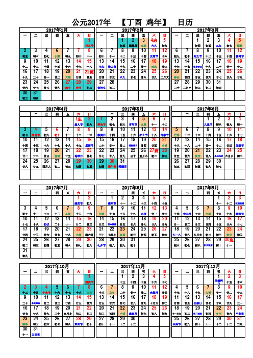 2017全年日历完美版A4一张打印(含节假日、节气)