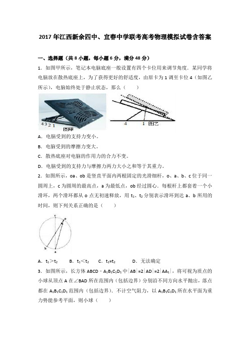 2017年江西省新余四中、宜春中学联考高考物理模拟试卷 Word版含解析