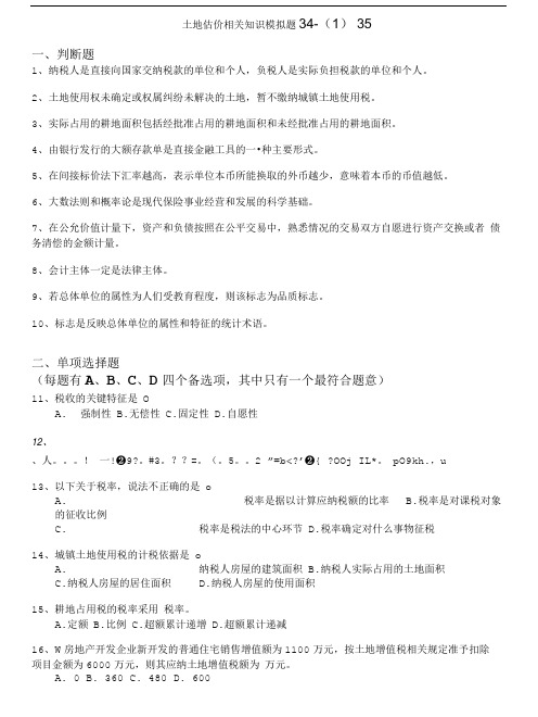 土地估价师-土地估价相关知识模拟题35.doc