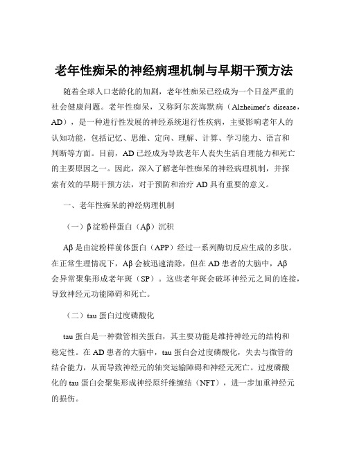 老年性痴呆的神经病理机制与早期干预方法