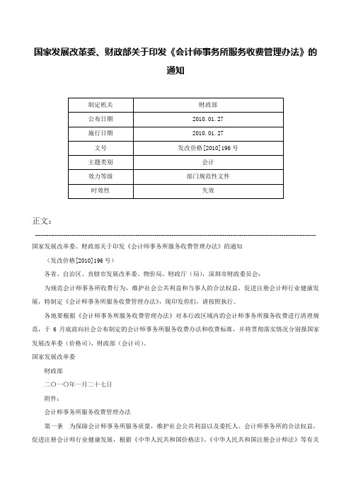 国家发展改革委、财政部关于印发《会计师事务所服务收费管理办法》的通知-发改价格[2010]196号