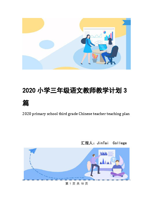 2020小学三年级语文教师教学计划3篇