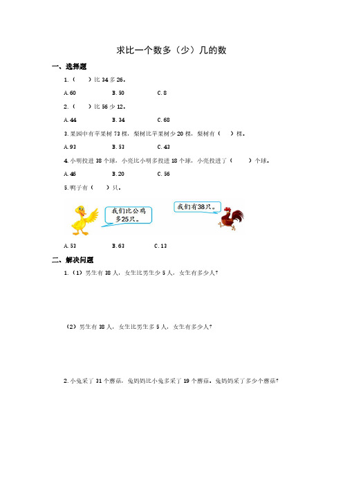 人教版数学二年级上册 求比一个数多(少)几的数 练习题