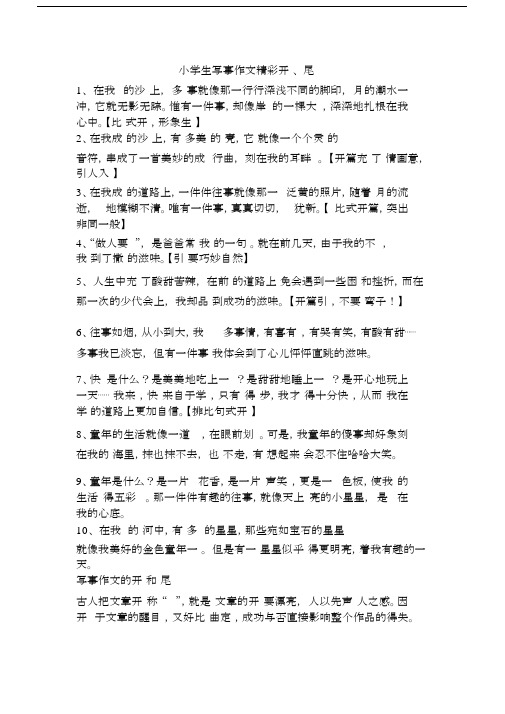 小学生写事的作文精彩开头、结尾.docx