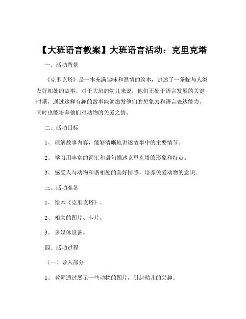 【大班语言教案】大班语言活动：克里克塔