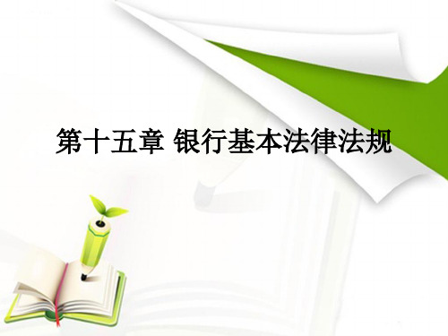 2016年银行从业资格考试银行业法律法规与综合能力课件(第十五章 银行基本法律法规)