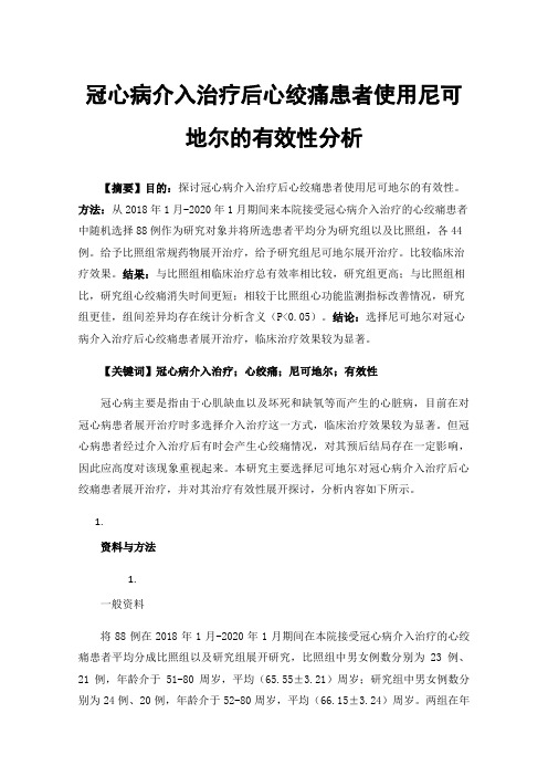 冠心病介入治疗后心绞痛患者使用尼可地尔的有效性分析