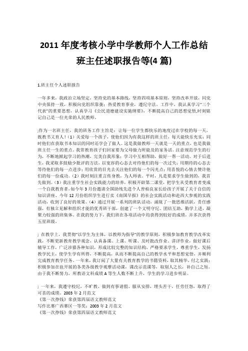 2011年度考核小学中学教师个人工作总结班主任述职报告等(4篇)