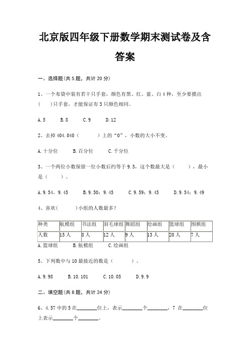 北京版四年级下册数学期末测试卷及含答案