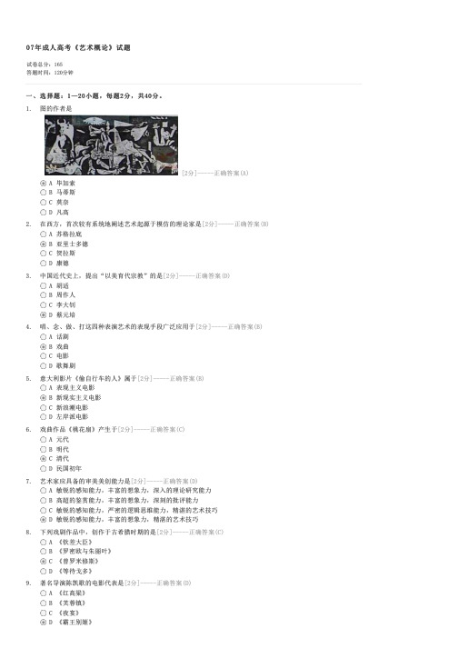 07年成人高考艺术概论试题-成人高考专升本艺术概论试卷与试题