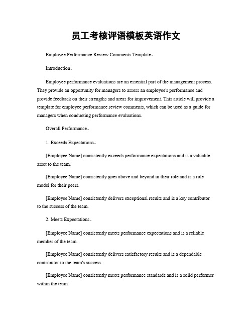 员工考核评语模板英语作文