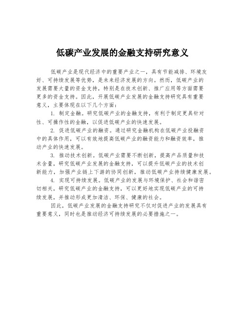 低碳产业发展的金融支持研究意义