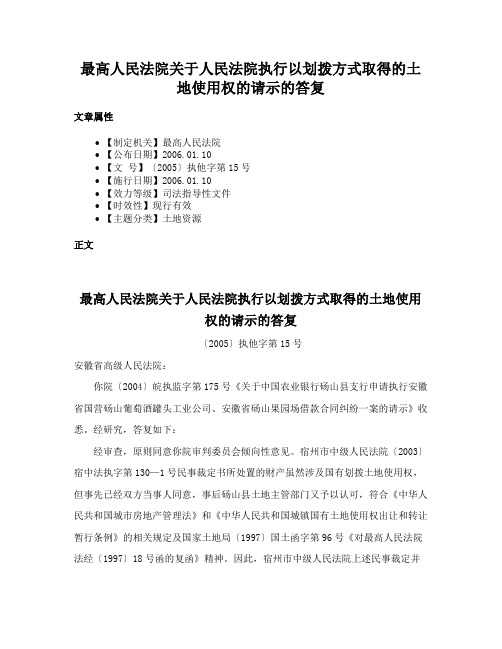 最高人民法院关于人民法院执行以划拨方式取得的土地使用权的请示的答复