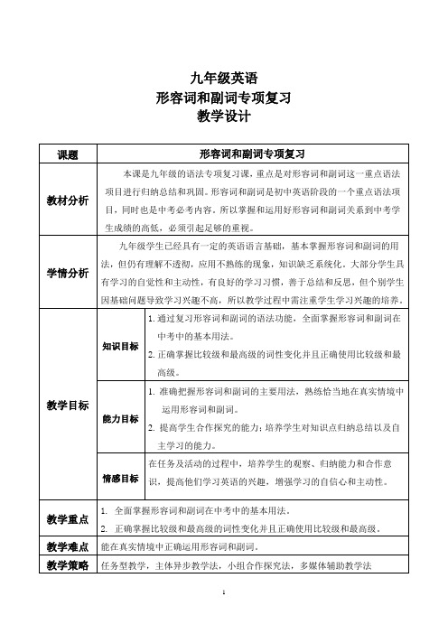 人教版九年级英语形容词和副词专项复习教案