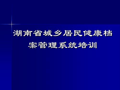 城乡居民健康档案管理规范课件